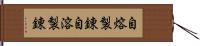 自熔製錬 Hand Scroll