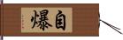 自爆 Hand Scroll