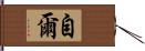 自爾 Hand Scroll