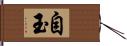 自玉 Hand Scroll