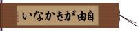 自由がきかない Hand Scroll