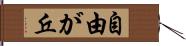 自由が丘 Hand Scroll