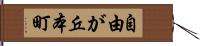 自由が丘本町 Hand Scroll