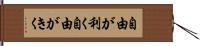 自由が利く Hand Scroll