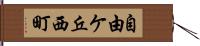 自由ケ丘西町 Hand Scroll
