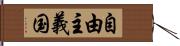 自由主義国 Hand Scroll