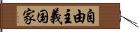 自由主義国家 Hand Scroll
