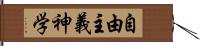 自由主義神学 Hand Scroll