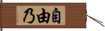 自由乃 Hand Scroll