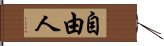 自由人 Hand Scroll