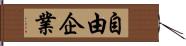 自由企業 Hand Scroll