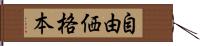 自由価格本 Hand Scroll