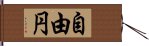 自由円 Hand Scroll