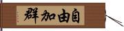 自由加群 Hand Scroll