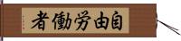 自由労働者 Hand Scroll