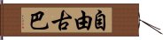 自由古巴 Hand Scroll