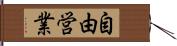 自由営業 Hand Scroll