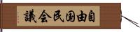 自由国民会議 Hand Scroll