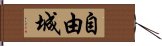 自由城 Hand Scroll