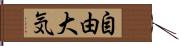 自由大気 Hand Scroll