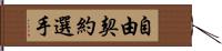 自由契約選手 Hand Scroll