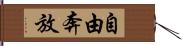 自由奔放 Hand Scroll