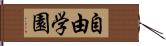 自由学園 Hand Scroll