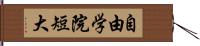 自由学院短大 Hand Scroll