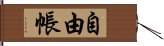 自由帳 Hand Scroll