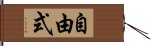 自由式 Hand Scroll