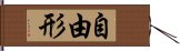 自由形 Hand Scroll