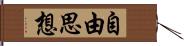 自由思想 Hand Scroll