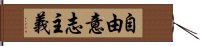 自由意志主義 Hand Scroll