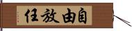 自由放任 Hand Scroll