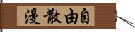 自由散漫 Hand Scroll