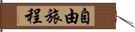 自由旅程 Hand Scroll