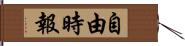 自由時報 Hand Scroll