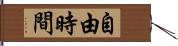 自由時間 Hand Scroll