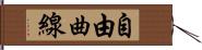 自由曲線 Hand Scroll