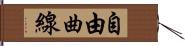 自由曲線 Hand Scroll