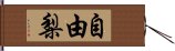 自由梨 Hand Scroll