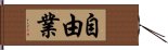 自由業 Hand Scroll