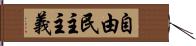 自由民主主義 Hand Scroll