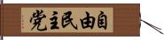 自由民主党 Hand Scroll