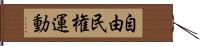 自由民権運動 Hand Scroll