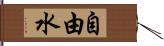自由水 Hand Scroll