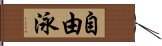 自由泳 Hand Scroll