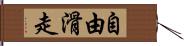 自由滑走 Hand Scroll