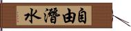 自由潛水 Hand Scroll