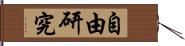 自由研究 Hand Scroll